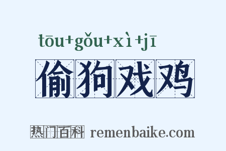 偷狗戏鸡是什么意思的图片